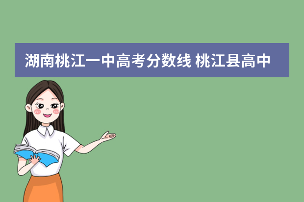湖南桃江一中高考分数线 桃江县高中录取分数线